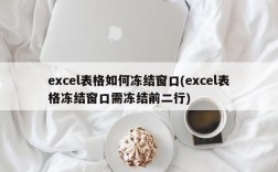 excel表格如何冻结窗口(excel表格冻结窗口需冻结前二行)