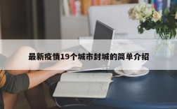 最新疫情19个城市封城的简单介绍