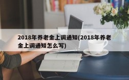 2018年养老金上调通知(2018年养老金上调通知怎么写)