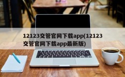 12123交管官网下载app(12123交管官网下载app最新版)