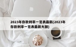 2023年存款利率一览表最新(2023年存款利率一览表最新大额)