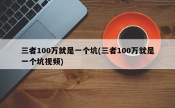 三者100万就是一个坑(三者100万就是一个坑视频)