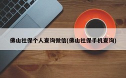 佛山社保个人查询微信(佛山社保手机查询)