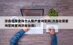 济南社保查询个人账户查询官网(济南社保查询官网查询济南社保)