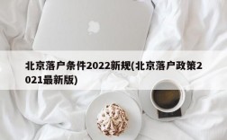 北京落户条件2022新规(北京落户政策2021最新版)