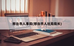 邢台市人事局(邢台市人社局局长)