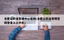 合肥公积金管理中心官网(合肥公积金管理官网登录入口手机)