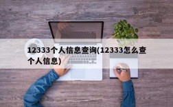 12333个人信息查询(12333怎么查个人信息)