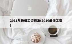 2011年最低工资标准(2010最低工资)