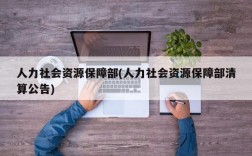 人力社会资源保障部(人力社会资源保障部清算公告)