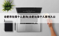 合肥市社保个人查询(合肥社保个人查询入口)