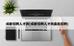 成都招聘人才网(成都招聘人才网最新招聘)