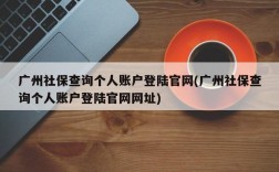 广州社保查询个人账户登陆官网(广州社保查询个人账户登陆官网网址)