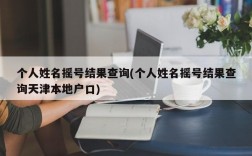 个人姓名摇号结果查询(个人姓名摇号结果查询天津本地户口)