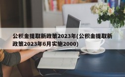 公积金提取新政策2023年(公积金提取新政策2023年6月实施2000)