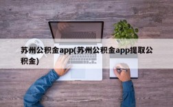 苏州公积金app(苏州公积金app提取公积金)