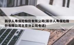 新华人寿保险股份有限公司(新华人寿保险股份有限公司北京分公司电话)