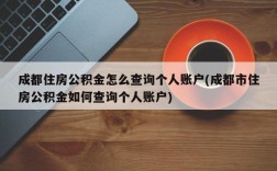 成都住房公积金怎么查询个人账户(成都市住房公积金如何查询个人账户)