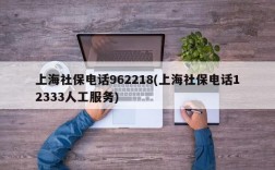 上海社保电话962218(上海社保电话12333人工服务)