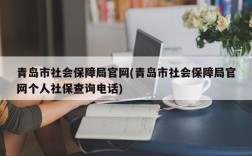 青岛市社会保障局官网(青岛市社会保障局官网个人社保查询电话)