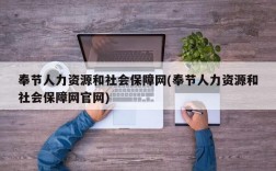 奉节人力资源和社会保障网(奉节人力资源和社会保障网官网)