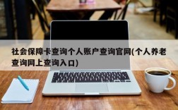 社会保障卡查询个人账户查询官网(个人养老查询网上查询入口)