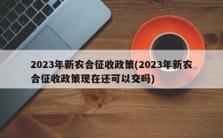 2023年新农合征收政策(2023年新农合征收政策现在还可以交吗)