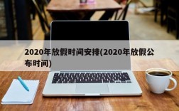 2020年放假时间安排(2020年放假公布时间)