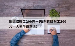 附近临时工200元一天(附近临时工200元一天利辛县女工)