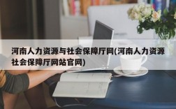 河南人力资源与社会保障厅网(河南人力资源社会保障厅网站官网)