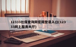 12333社保查询网官网登录入口(12333网上服务大厅)