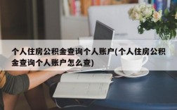 个人住房公积金查询个人账户(个人住房公积金查询个人账户怎么查)