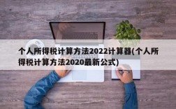 个人所得税计算方法2022计算器(个人所得税计算方法2020最新公式)