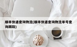 顺丰快递查询物流(顺丰快递查询物流单号查询跟踪)