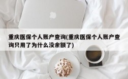 重庆医保个人账户查询(重庆医保个人账户查询只用了为什么没余额了)