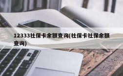 12333社保卡余额查询(社保卡社保余额查询)