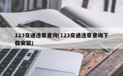 123交通违章查询(123交通违章查询下载安装)