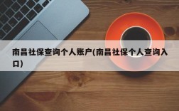 南昌社保查询个人账户(南昌社保个人查询入口)