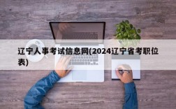 辽宁人事考试信息网(2024辽宁省考职位表)