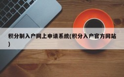 积分制入户网上申请系统(积分入户官方网站)