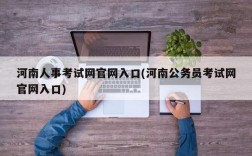 河南人事考试网官网入口(河南公务员考试网官网入口)