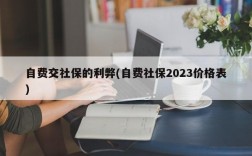 自费交社保的利弊(自费社保2023价格表)