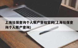 上海社保查询个人账户登陆官网(上海社保查询个人账户查询)