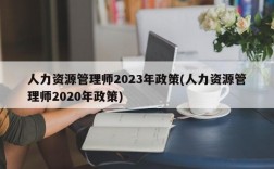 人力资源管理师2023年政策(人力资源管理师2020年政策)