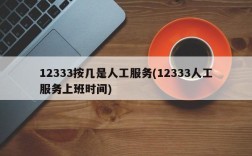 12333按几是人工服务(12333人工服务上班时间)