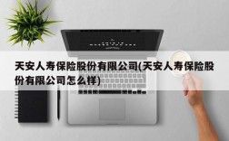 天安人寿保险股份有限公司(天安人寿保险股份有限公司怎么样)