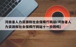 河南省人力资源和社会保障厅网站(河南省人力资源和社会保障厅网站十一放假吗)