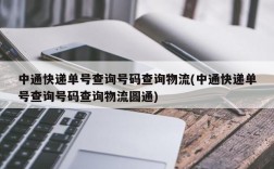 中通快递单号查询号码查询物流(中通快递单号查询号码查询物流圆通)