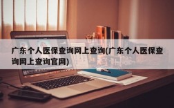 广东个人医保查询网上查询(广东个人医保查询网上查询官网)