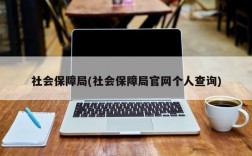 社会保障局(社会保障局官网个人查询)